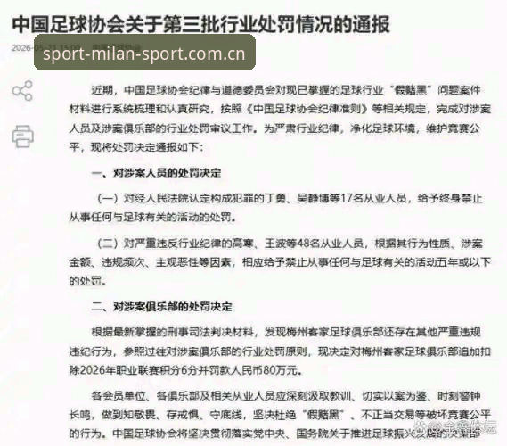 足协第三批禁足名单深度解析：如何在米兰体育2026新版追踪中国足球反腐进程