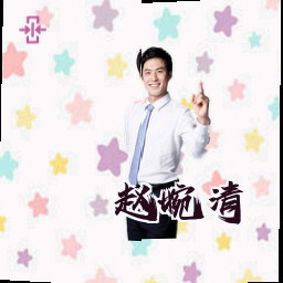赵婉清
